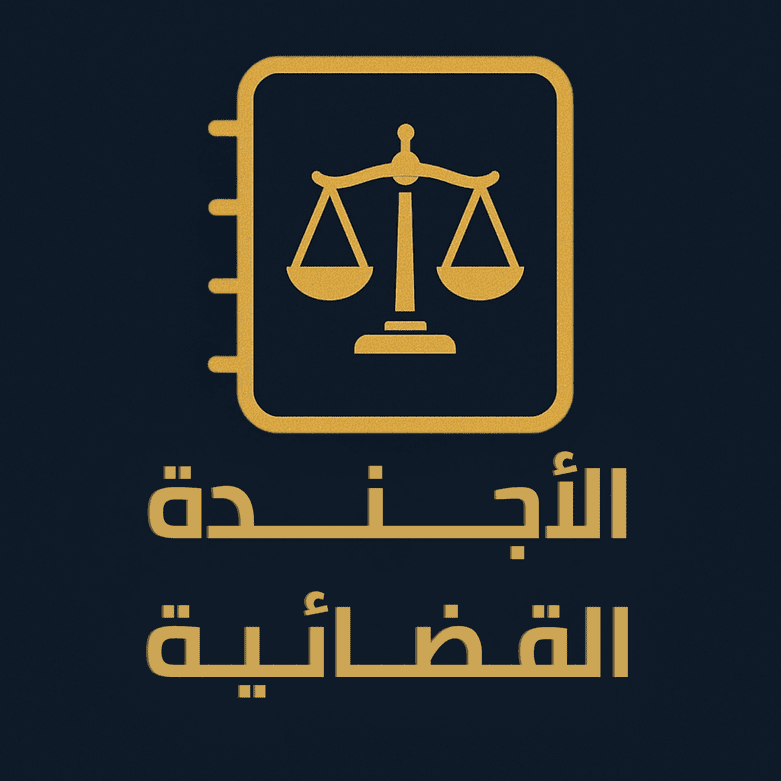الأجندة القضائية